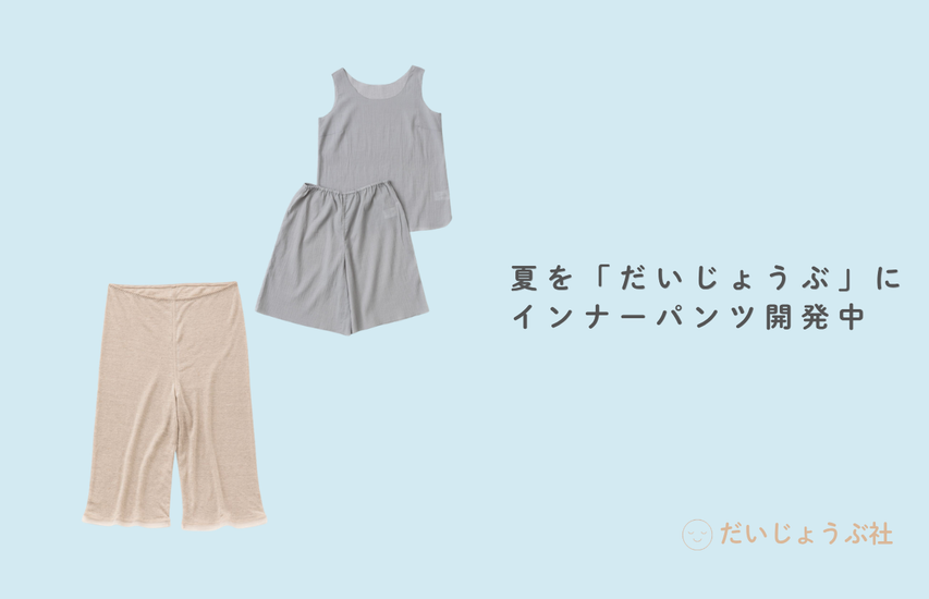 開発中のインナーパンツ